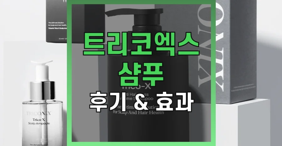 트리코엑스-샴푸